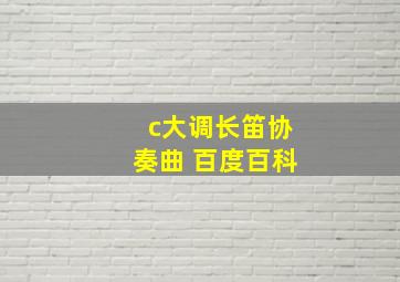 c大调长笛协奏曲 百度百科